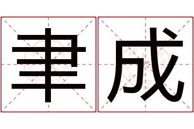 聿成名字寓意