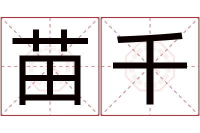 苗千名字寓意