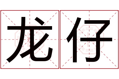 龙仔名字寓意