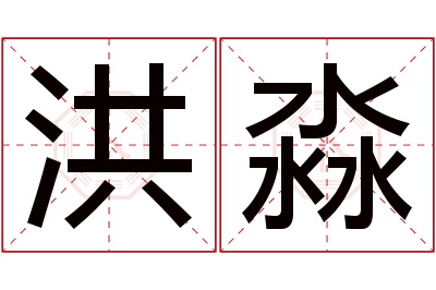 洪淼名字寓意