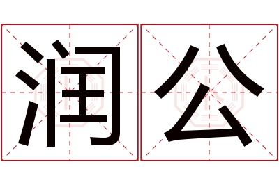 润公名字寓意