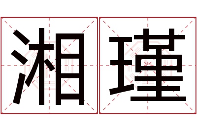 湘瑾名字寓意 湘瑾名字寓意