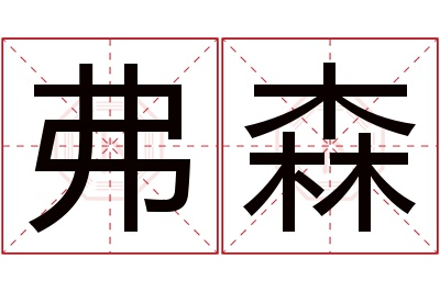 弗森名字寓意