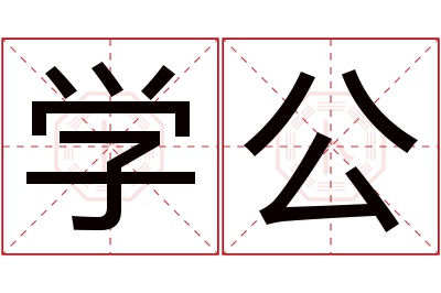 学公名字寓意