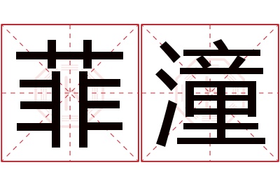 菲潼名字寓意 菲潼名字寓意