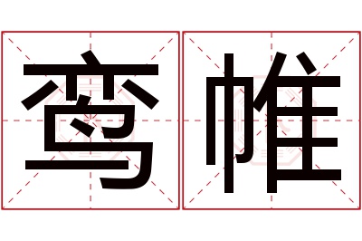 鸾帷名字寓意