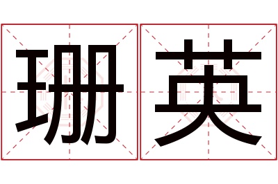 珊英名字寓意