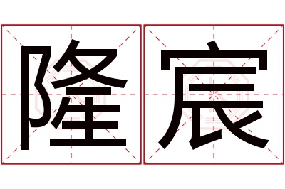 隆宸名字寓意