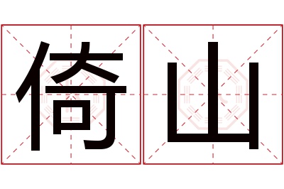 倚山名字寓意