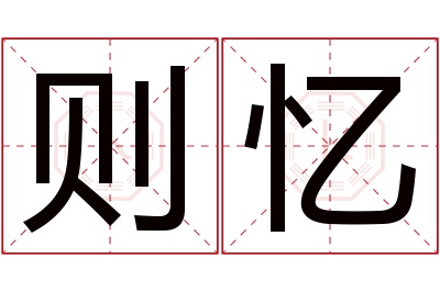 则忆名字寓意