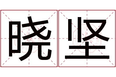 晓坚名字寓意 晓坚名字寓意