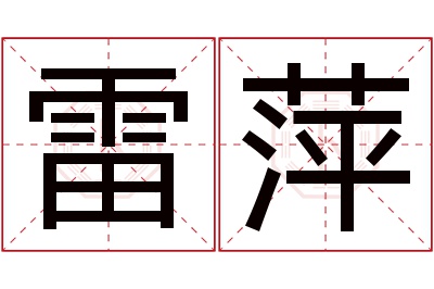 雷萍名字寓意