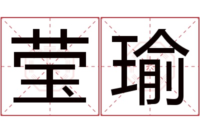 莹瑜名字寓意