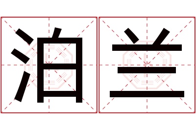 泊兰名字寓意 泊兰名字寓意