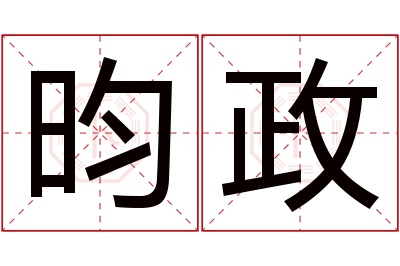 昀政名字寓意