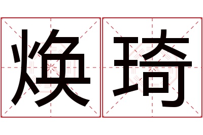 焕琦名字寓意