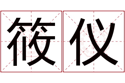 筱仪名字寓意 筱仪名字寓意