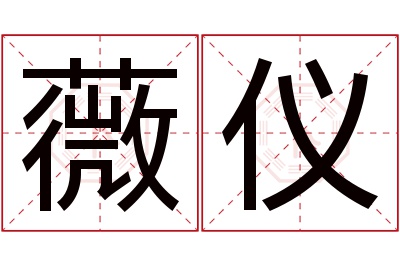 薇仪名字寓意