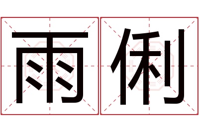 雨俐名字寓意