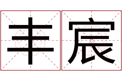 丰宸名字寓意