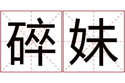 碎妹名字寓意 碎妹名字寓意