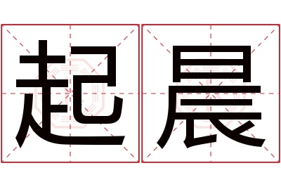 起晨名字寓意 起晨名字寓意
