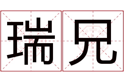瑞兄名字寓意 瑞兄名字寓意