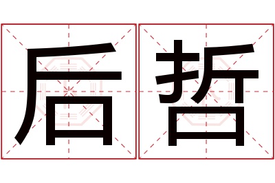 后哲名字寓意