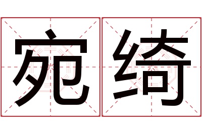 宛绮名字寓意