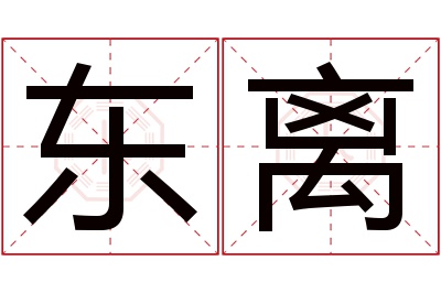 东离名字寓意