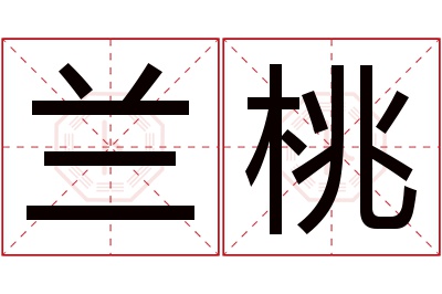 兰桃名字寓意