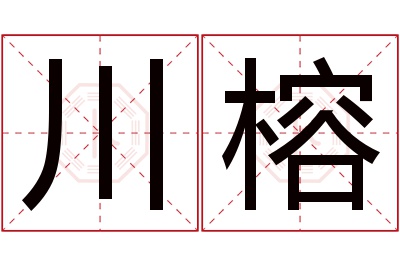 川榕名字寓意