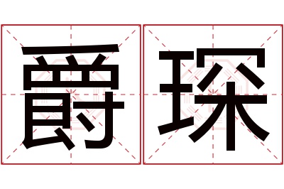 爵琛名字寓意