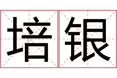 培银名字寓意 培银名字寓意