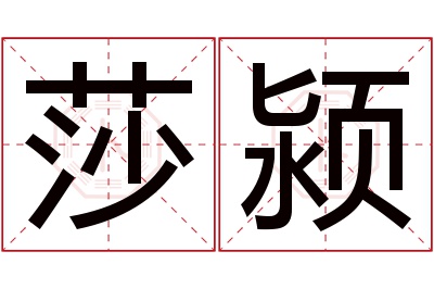 莎颍名字寓意