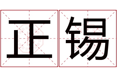 正锡名字寓意