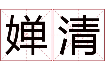 婵清名字寓意