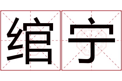 绾宁名字寓意 绾宁名字寓意