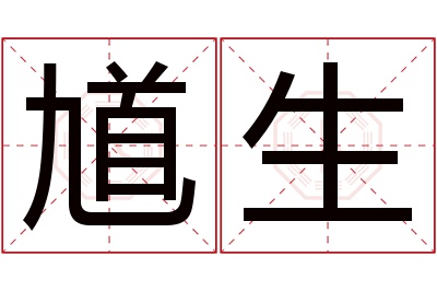 馗生名字寓意