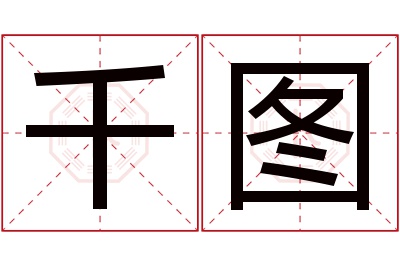 千图名字寓意