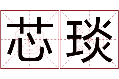 芯琰名字寓意