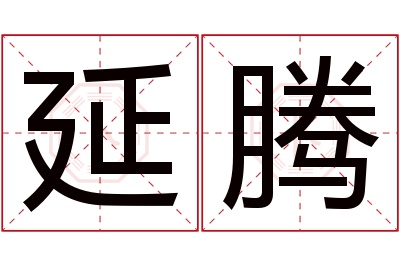 延腾名字寓意