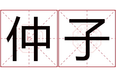 仲子名字寓意