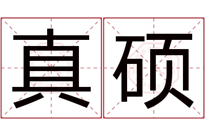 真硕名字寓意 真硕名字寓意
