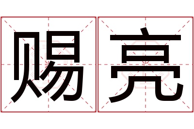 赐亮名字寓意 赐亮名字寓意
