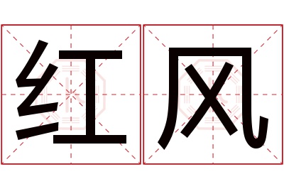 红风名字寓意