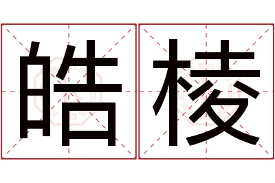 皓棱名字寓意