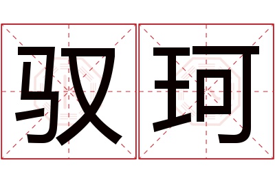 驭珂名字寓意