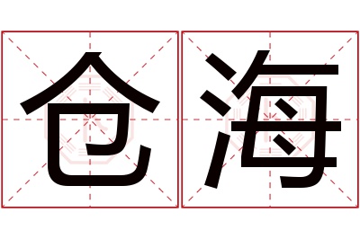 仓海名字寓意