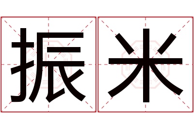 振米名字寓意